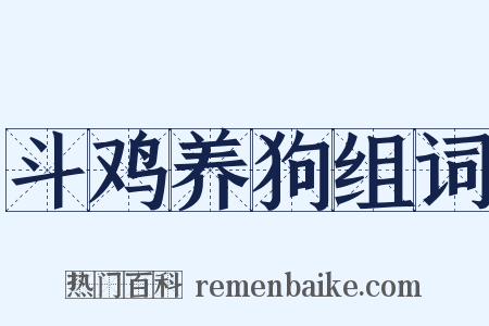 斗鸡养狗组词是什么意思的图片